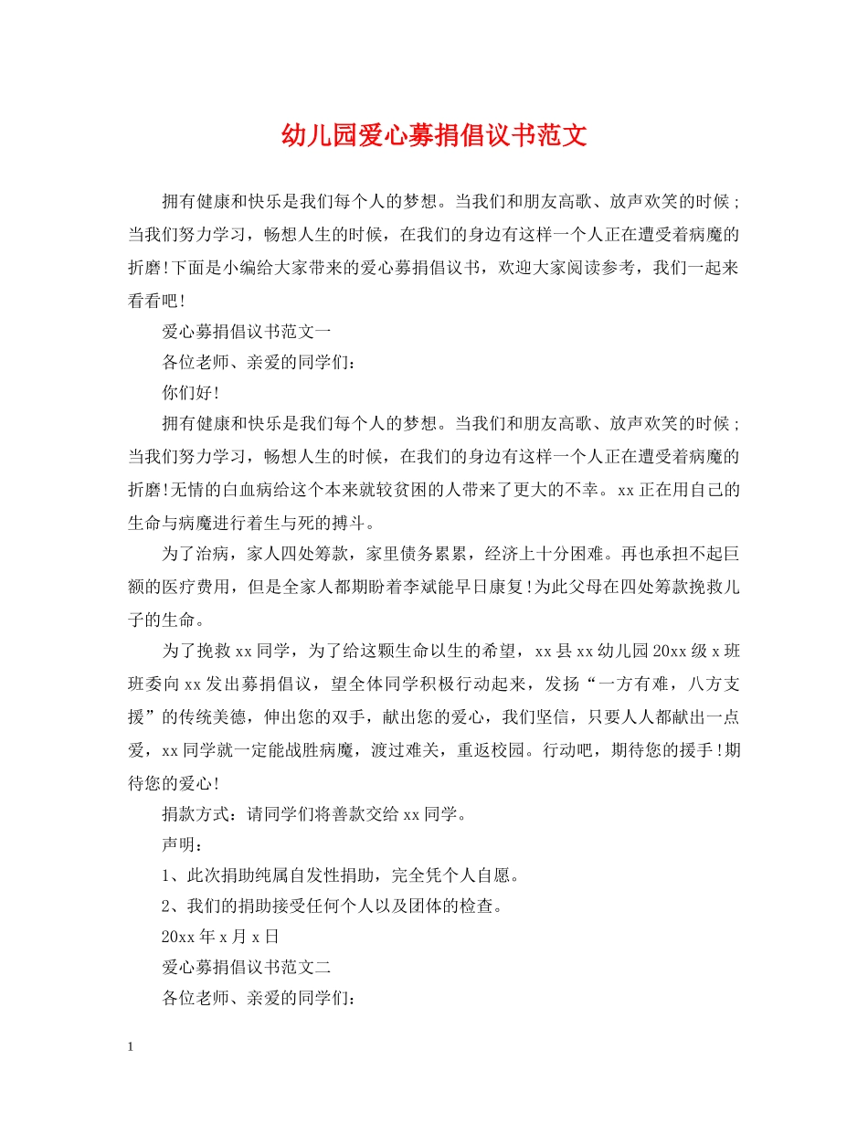 幼儿园爱心募捐倡议书范文 _第1页