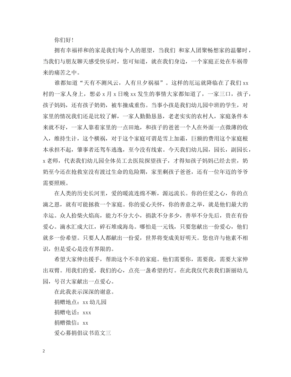 幼儿园爱心募捐倡议书范文 _第2页