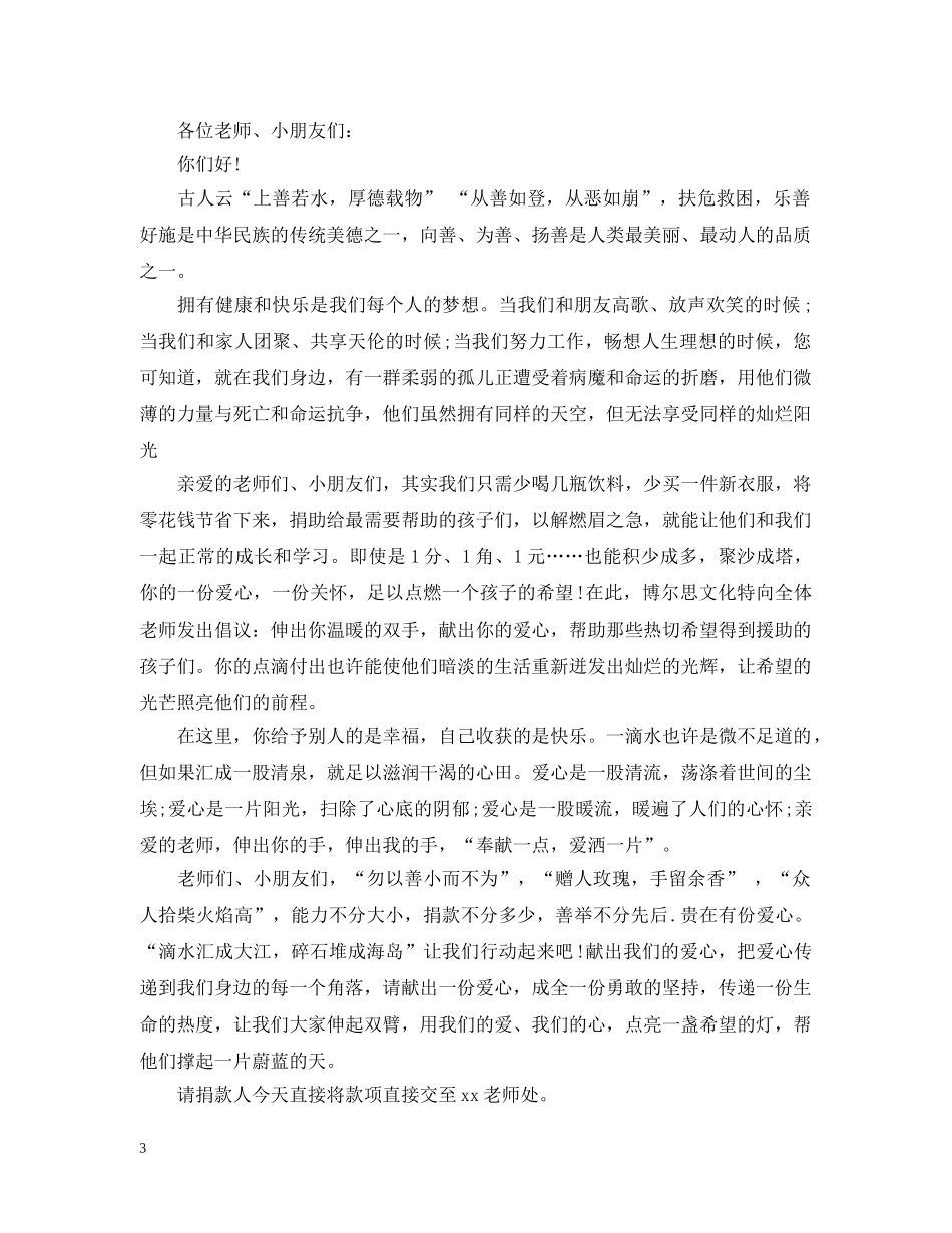 幼儿园爱心募捐倡议书范文 _第3页