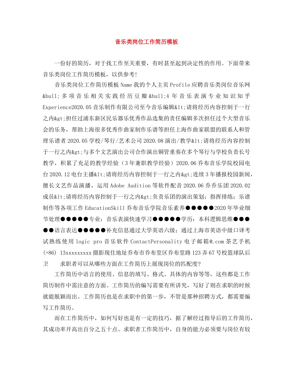 音乐类岗位工作简历模板 _第1页