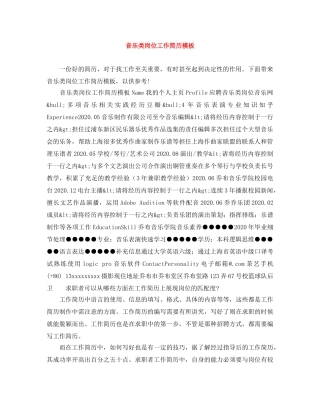 音乐类岗位工作简历模板 