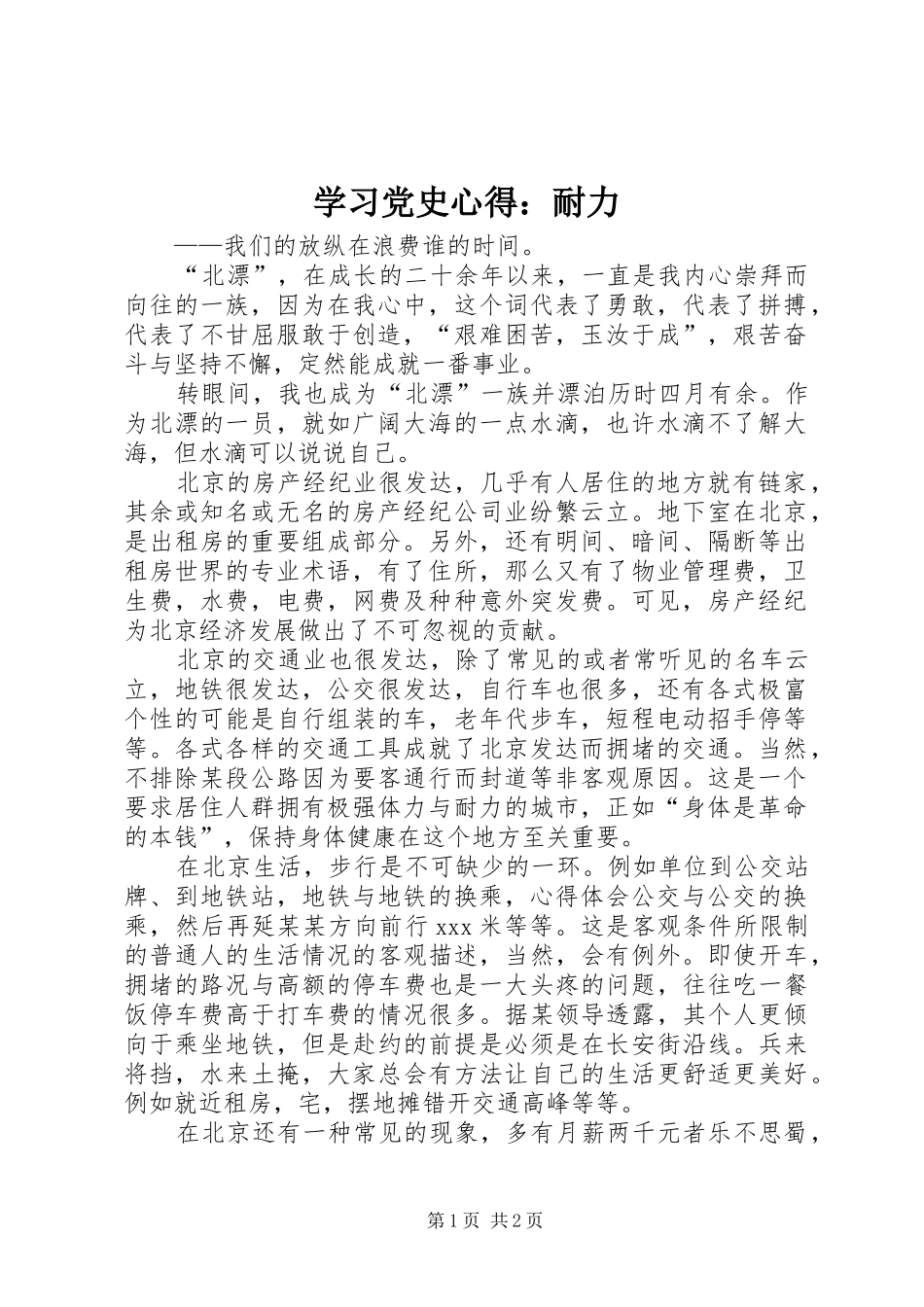 学习党史心得：耐力_第1页