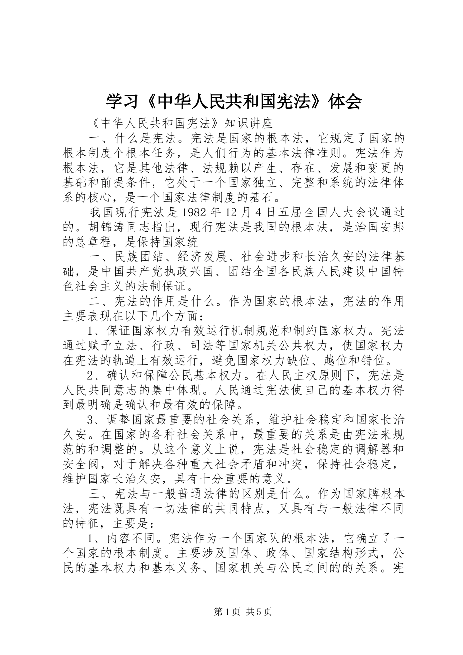 学习《中华人民共和国宪法》体会_第1页