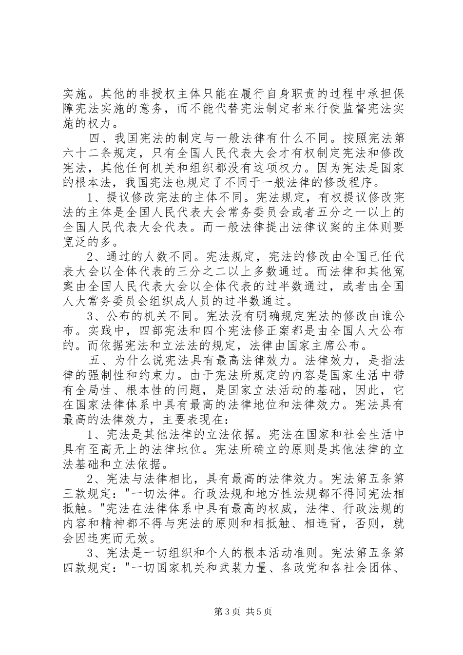 学习《中华人民共和国宪法》体会_第3页