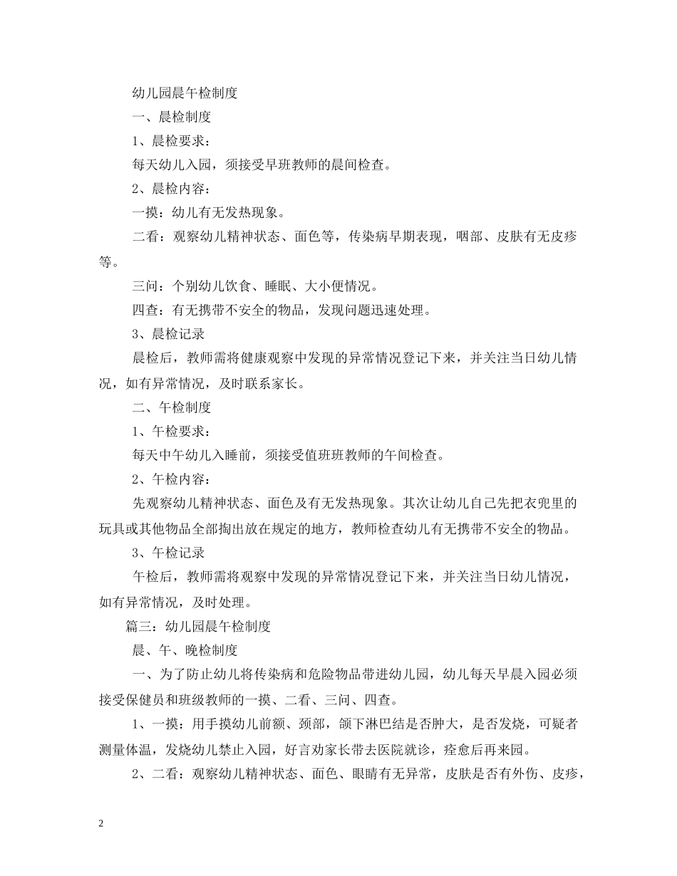 幼儿园晨午检制度的相关范文 _第2页