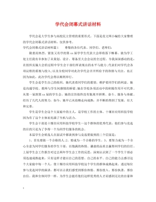 学代会闭幕式讲话材料 