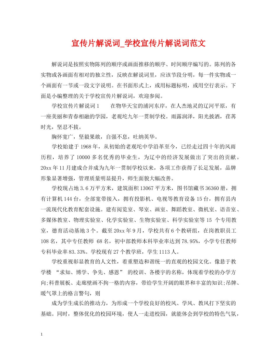 宣传片解说词_学校宣传片解说词范文 _第1页