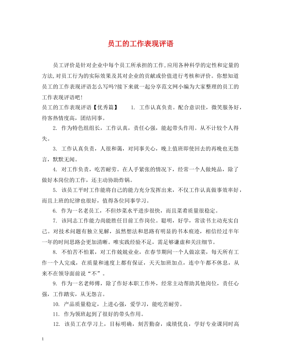 员工的工作表现评语 _第1页