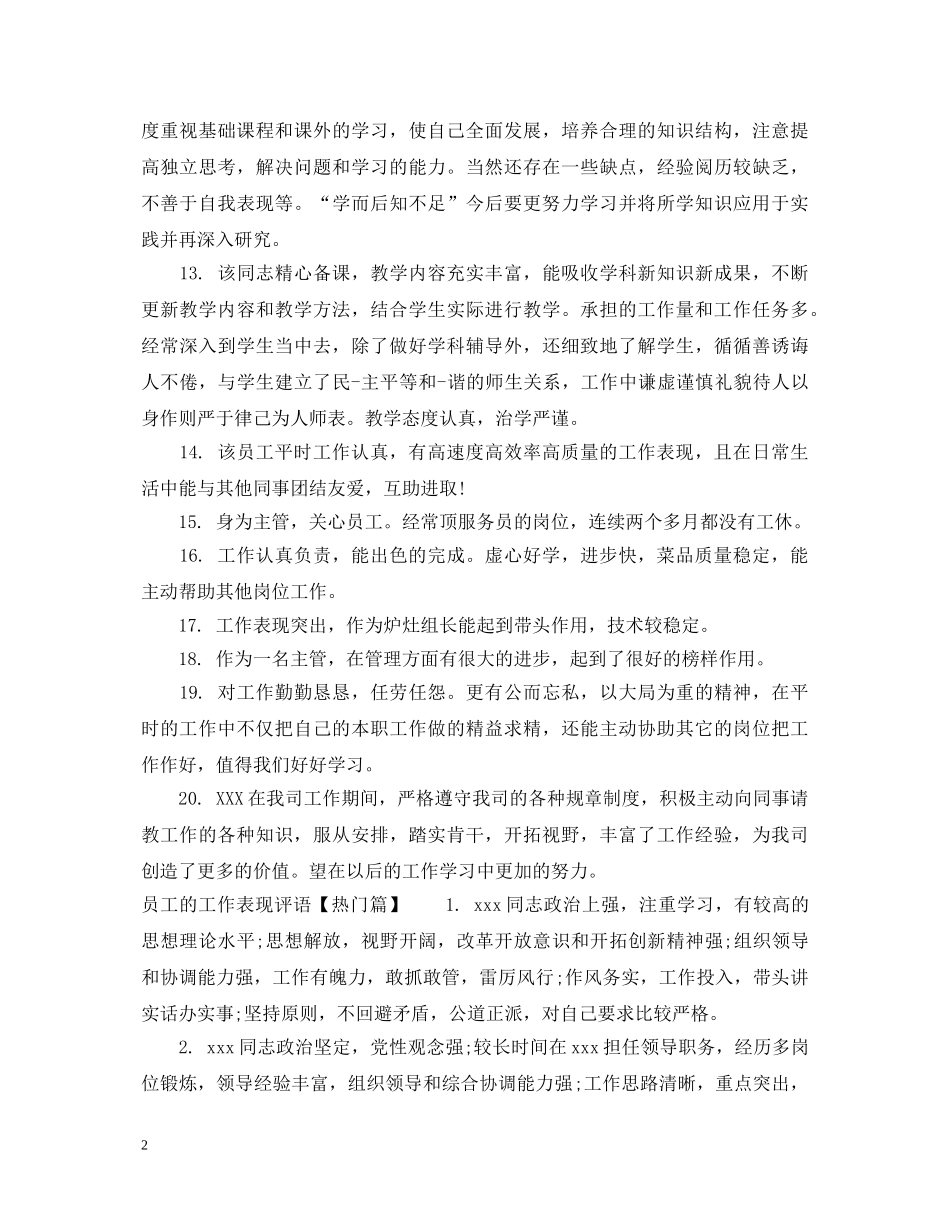 员工的工作表现评语 _第2页