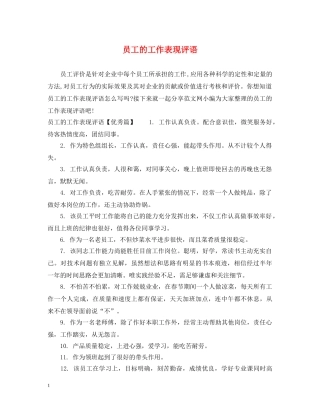 员工的工作表现评语 