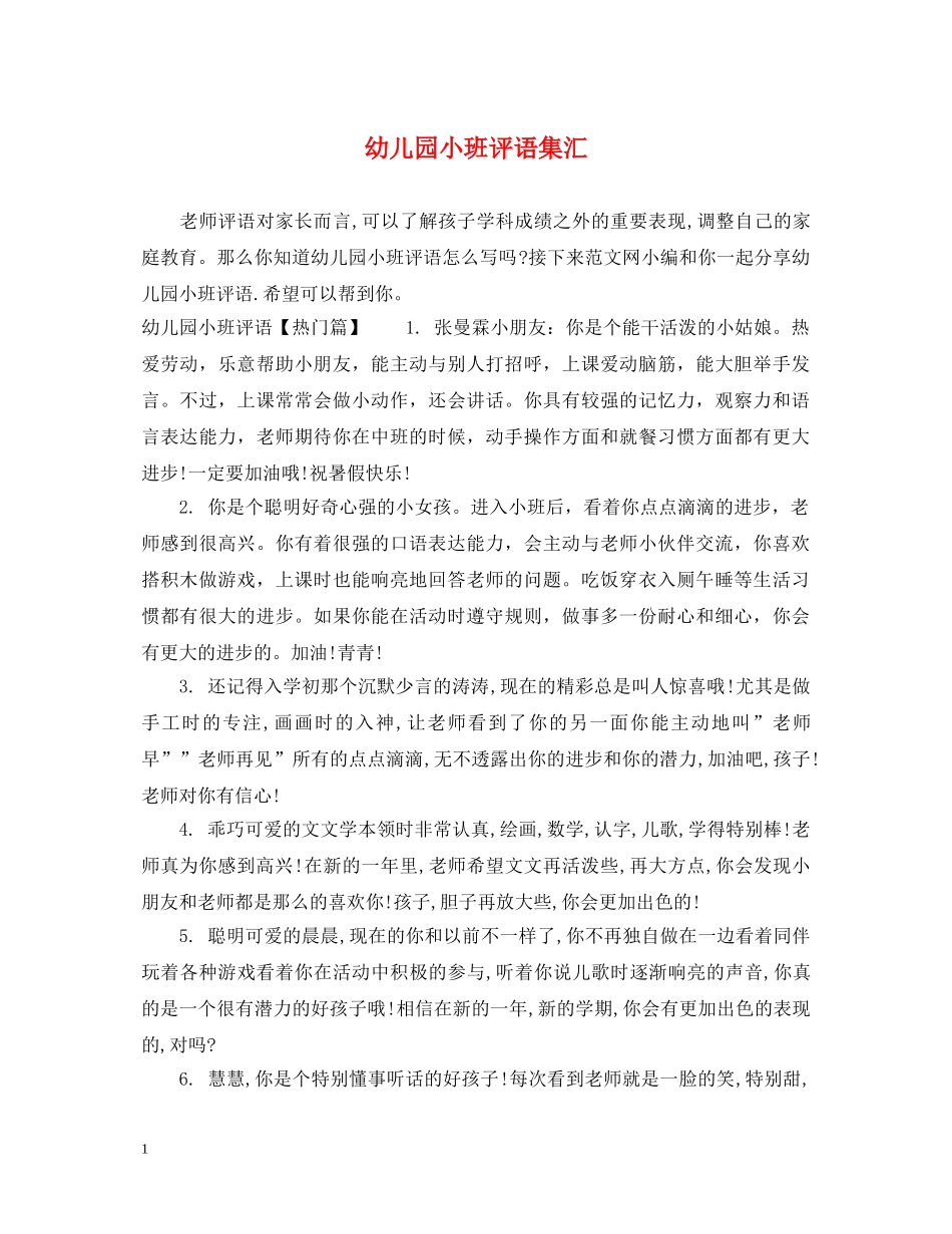 幼儿园小班评语集汇 _第1页