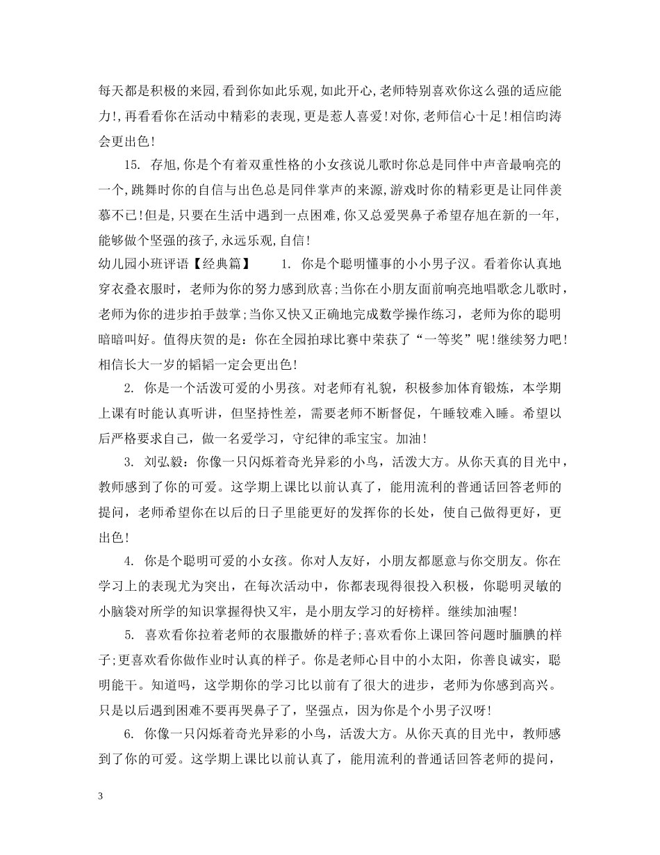 幼儿园小班评语集汇 _第3页