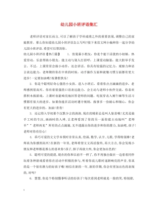 幼儿园小班评语集汇 