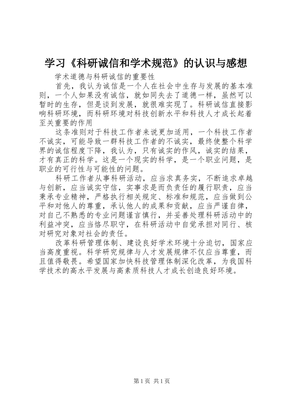 学习《科研诚信和学术规范》的认识与感想_第1页