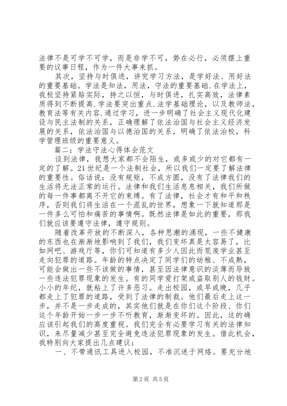 学法守法体会心得范文3篇_第2页