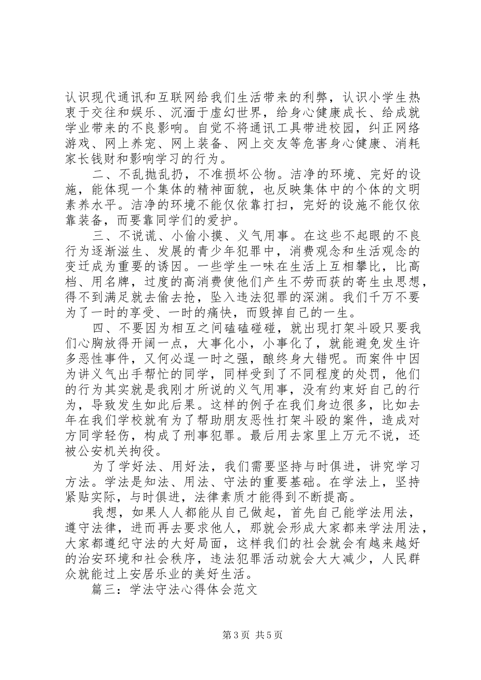 学法守法体会心得范文3篇_第3页