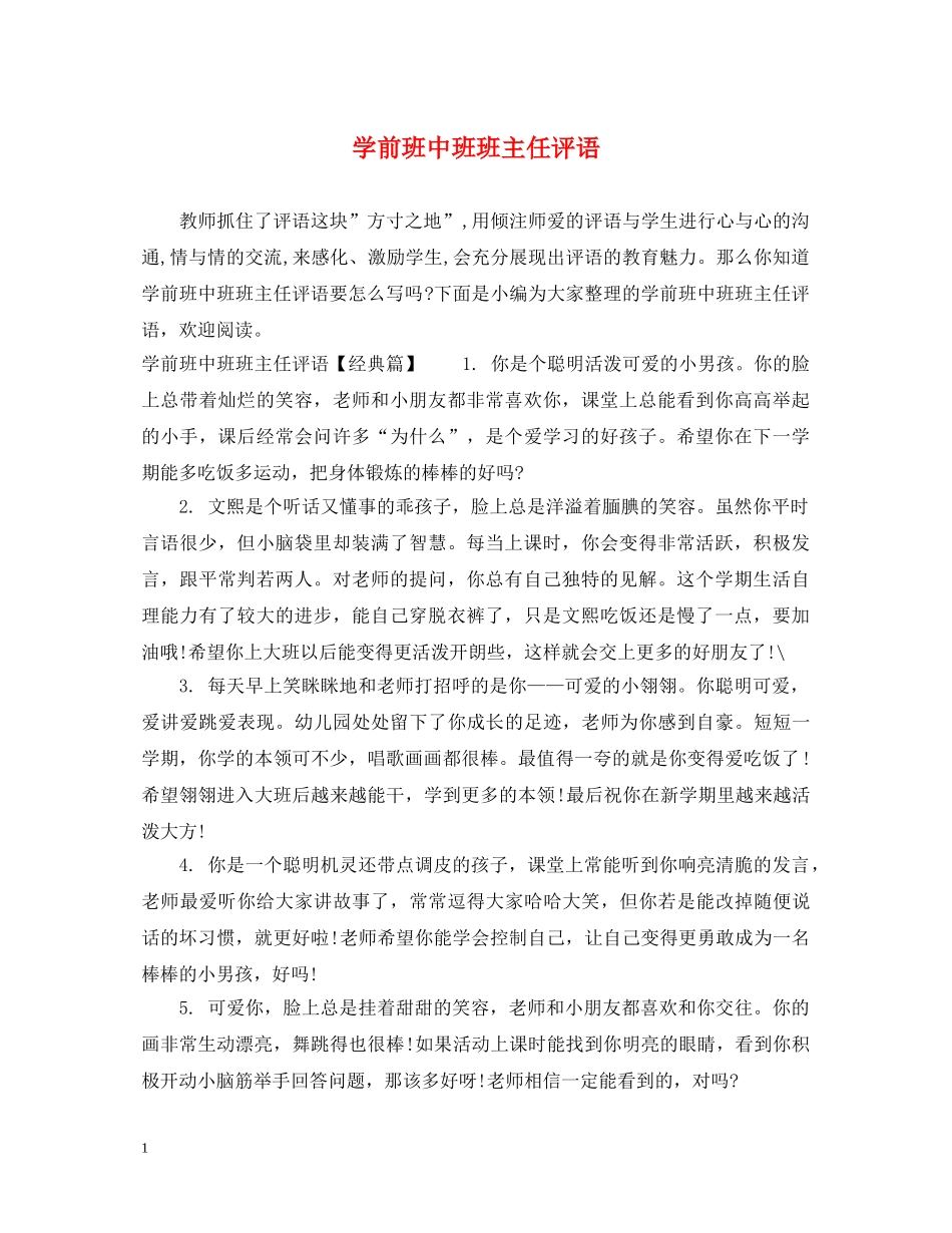 学前班中班班主任评语 _第1页