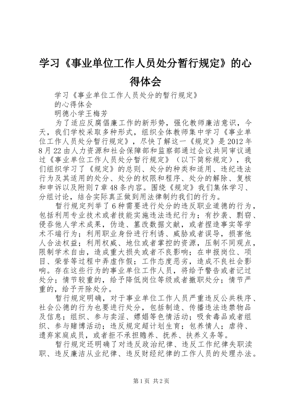 学习《事业单位工作人员处分暂行规定》的体会心得_第1页