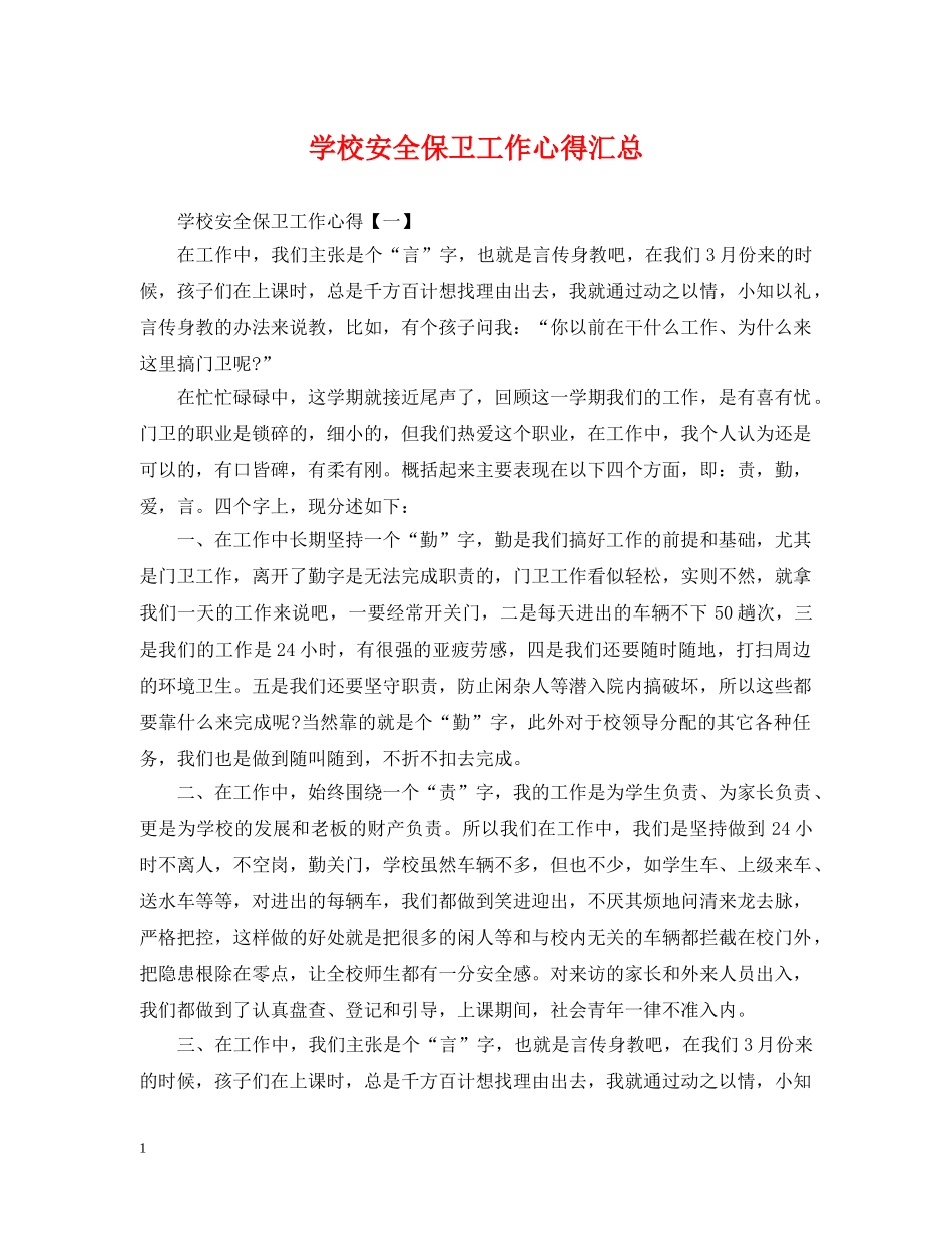 学校安全保卫工作心得汇总 _第1页