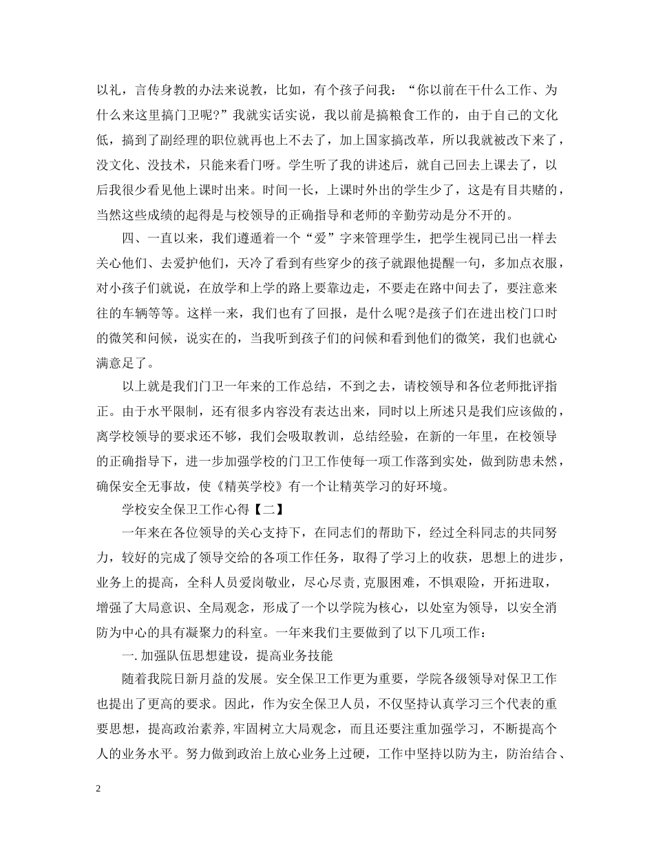 学校安全保卫工作心得汇总 _第2页