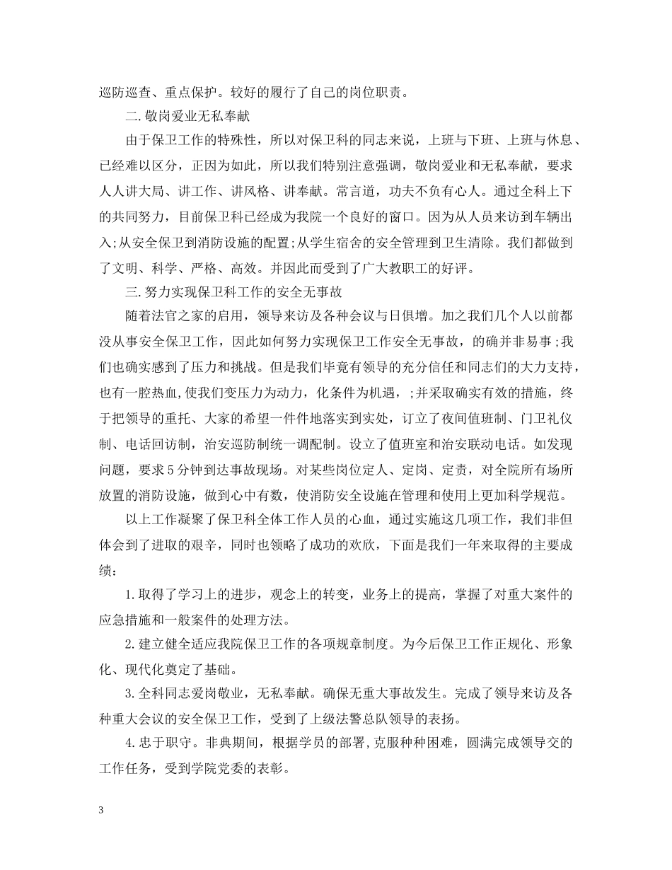 学校安全保卫工作心得汇总 _第3页
