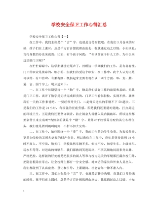 学校安全保卫工作心得汇总 