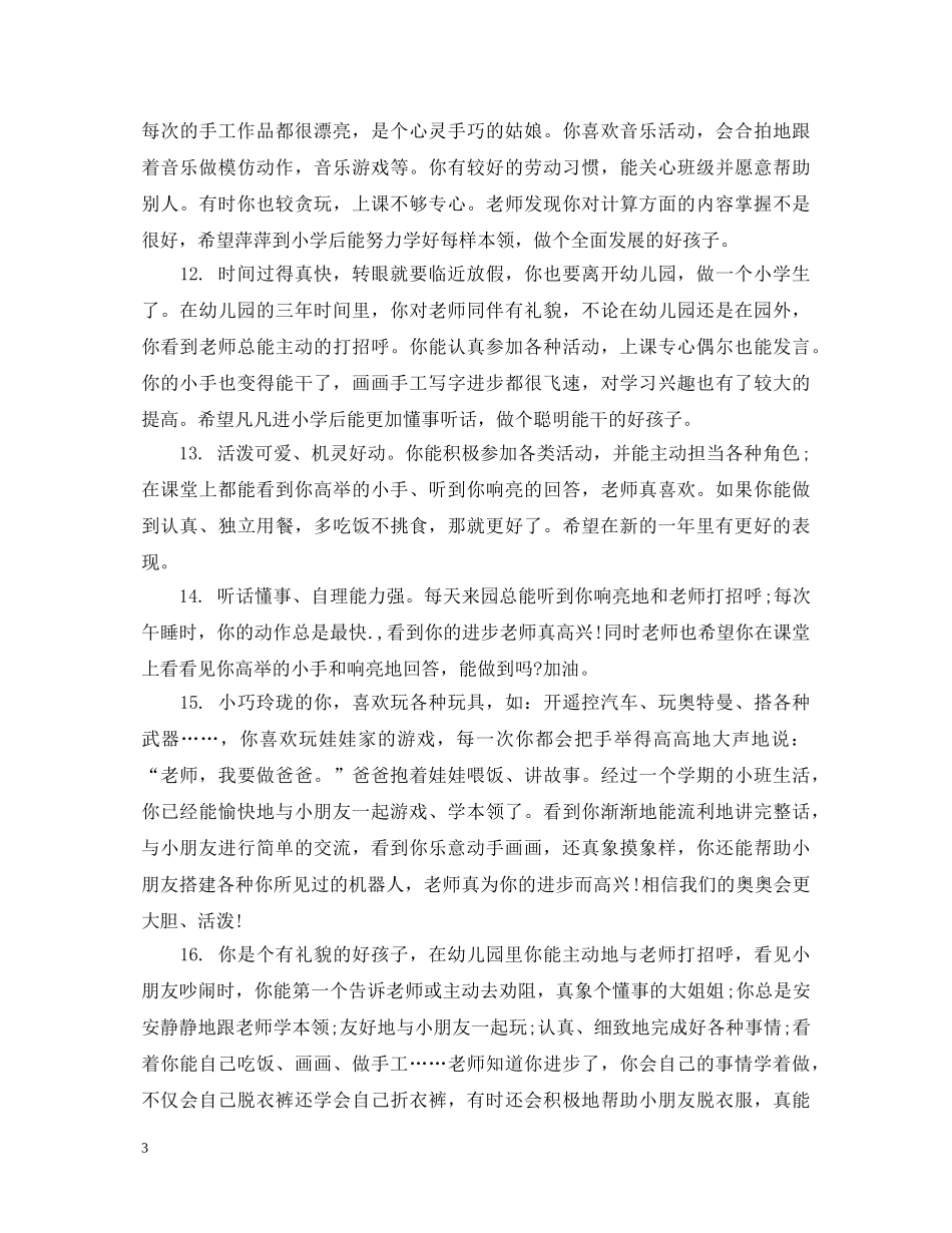 幼儿园小朋友评语大班 _第3页