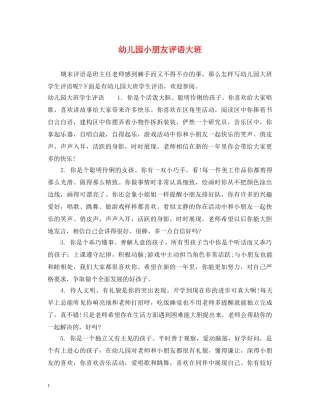 幼儿园小朋友评语大班 