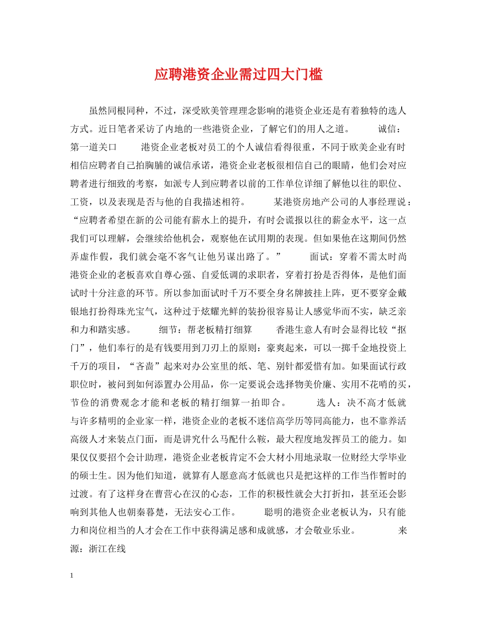 应聘港资企业需过四大门槛 _第1页