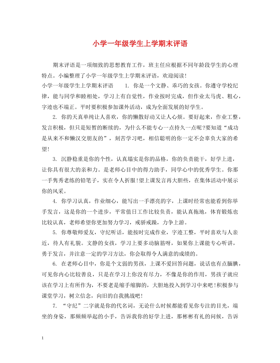 小学一年级学生上学期末评语 _第1页