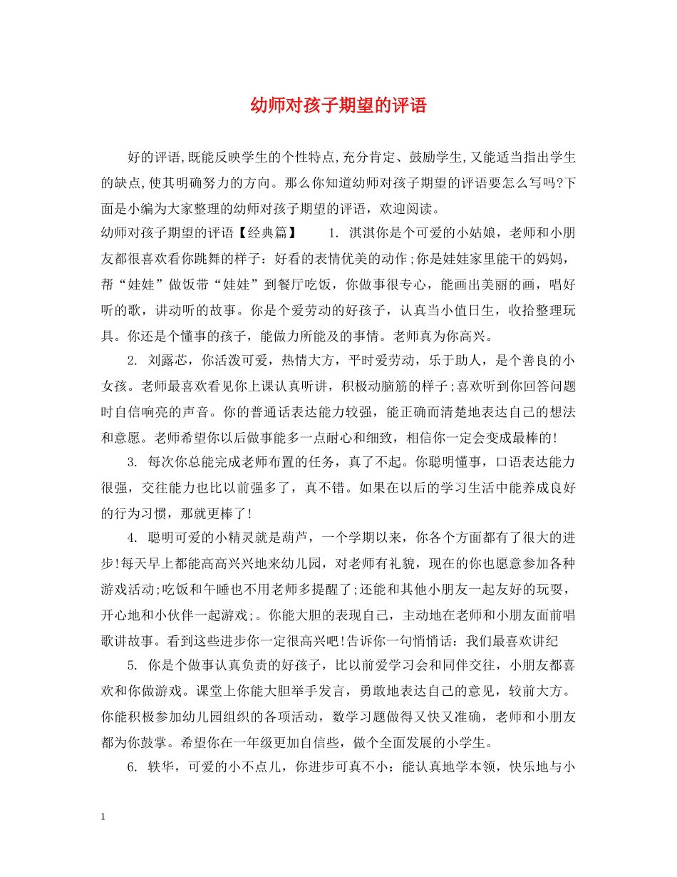 幼师对孩子期望的评语 _第1页