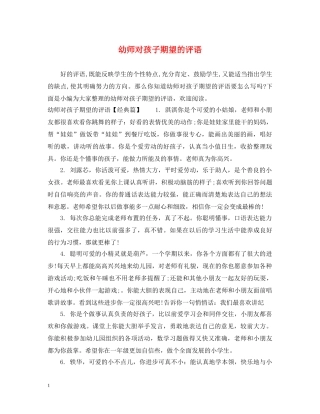 幼师对孩子期望的评语 
