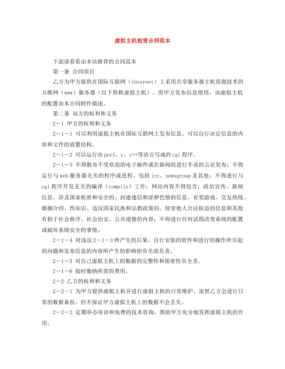 虚拟主机租赁合同范本 _第1页