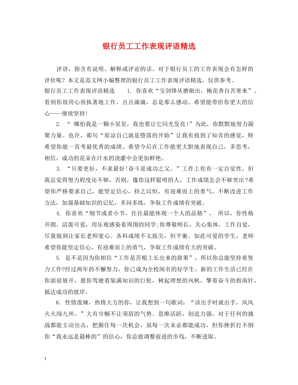 银行员工工作表现评语精选 _第1页