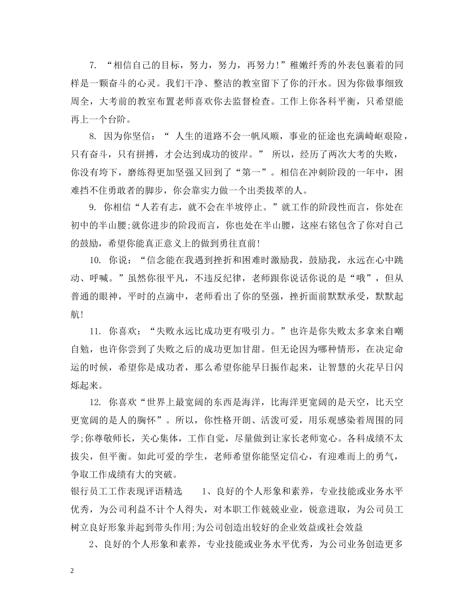 银行员工工作表现评语精选 _第2页