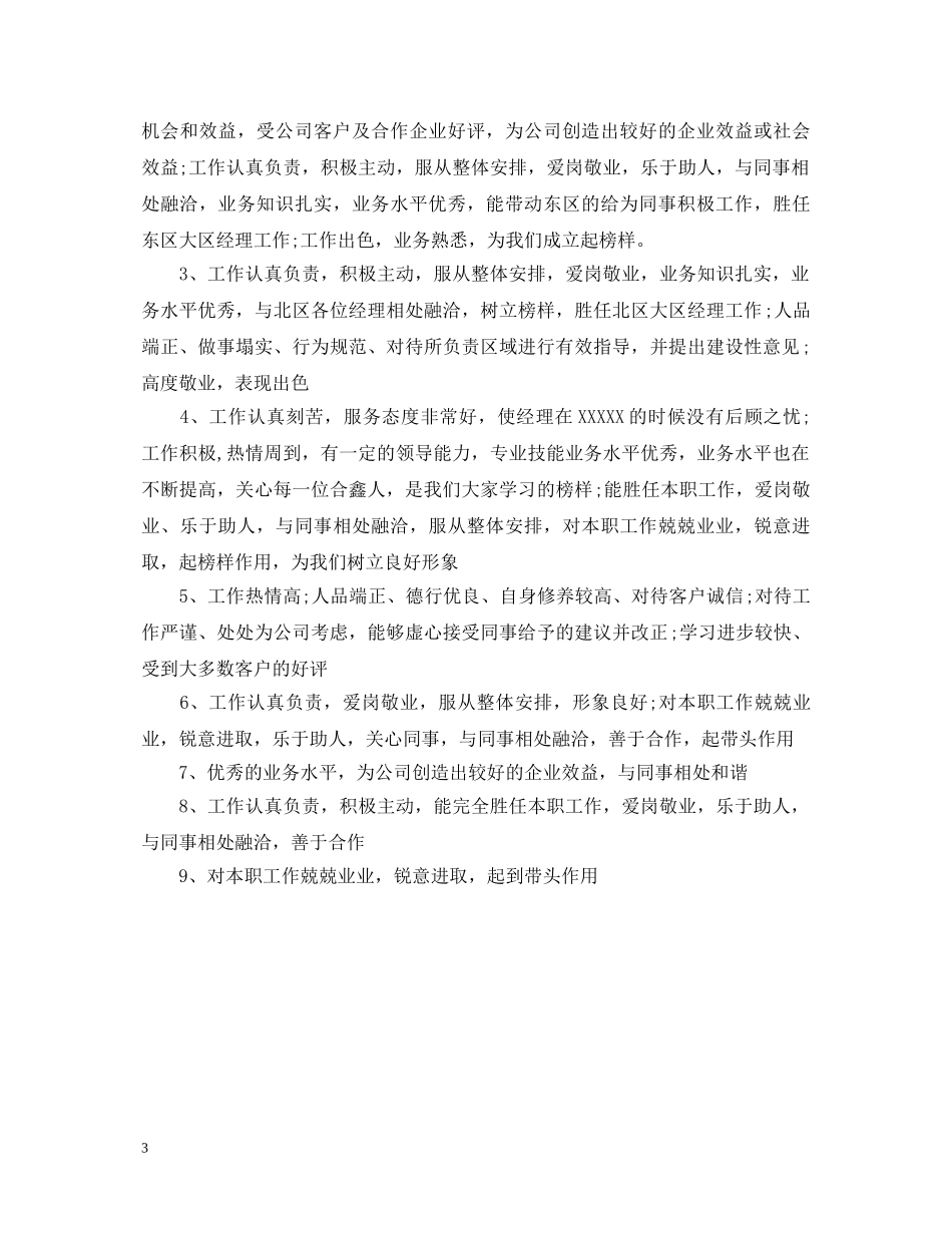 银行员工工作表现评语精选 _第3页