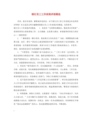 银行员工工作表现评语精选 