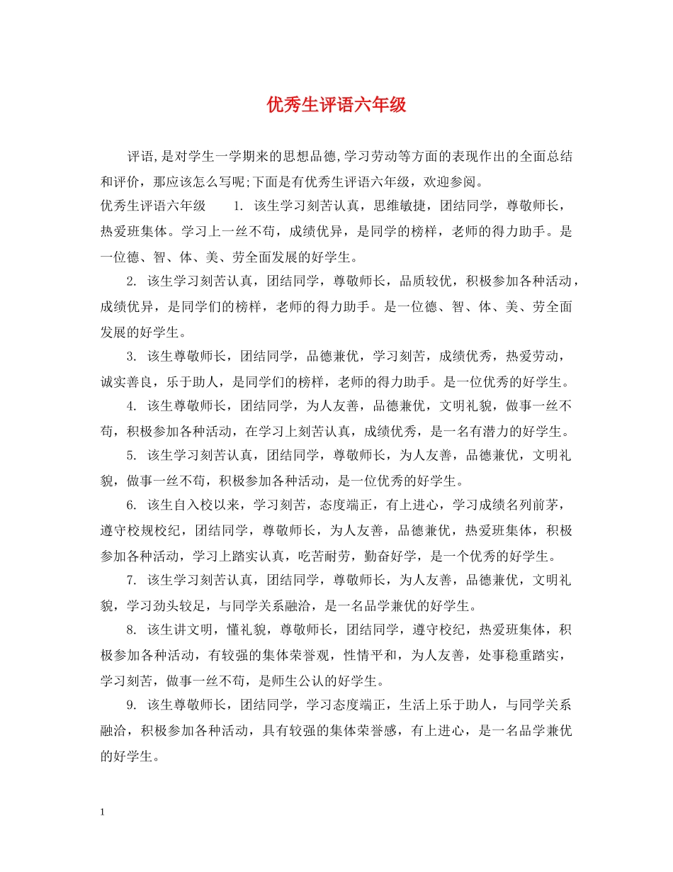 优秀生评语六年级_第1页