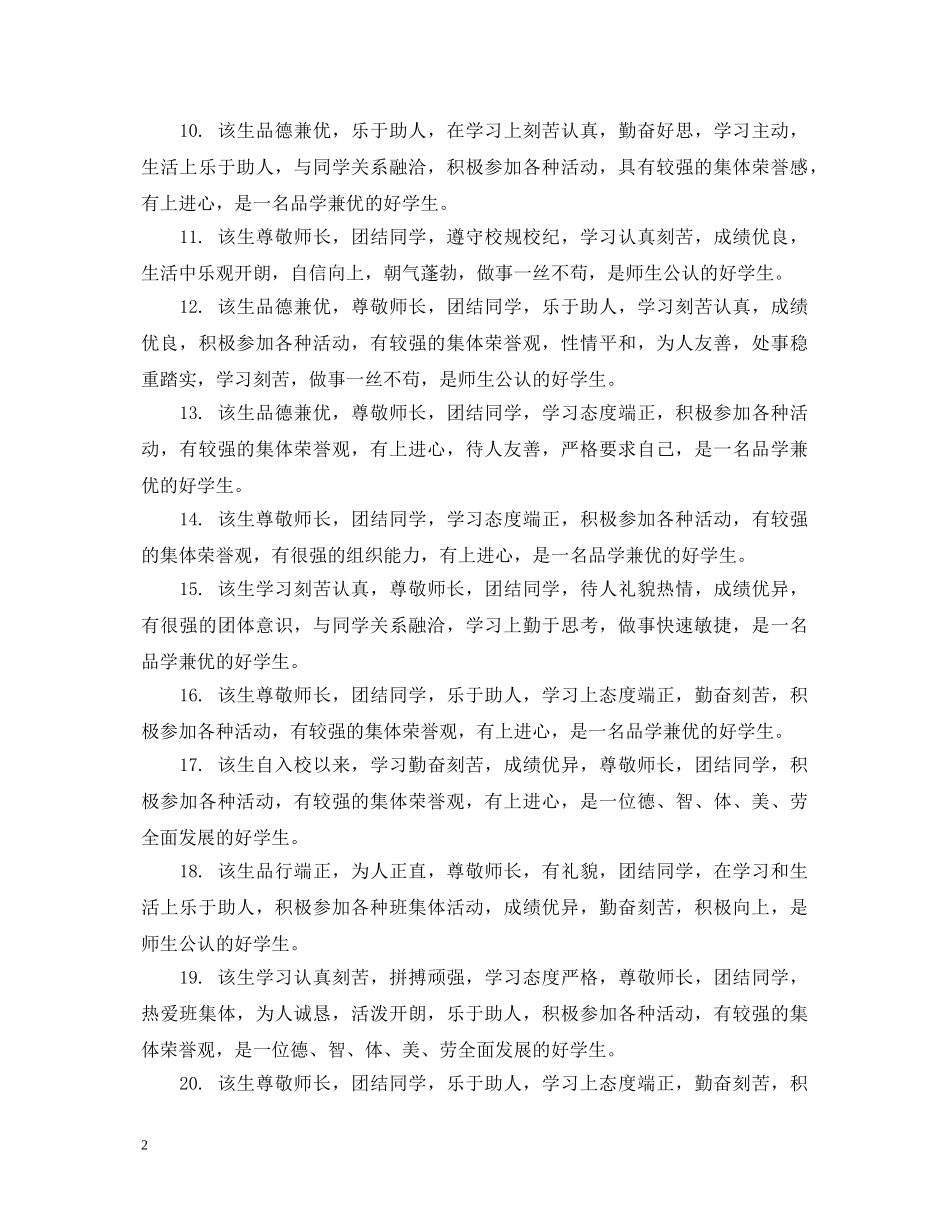 优秀生评语六年级_第2页