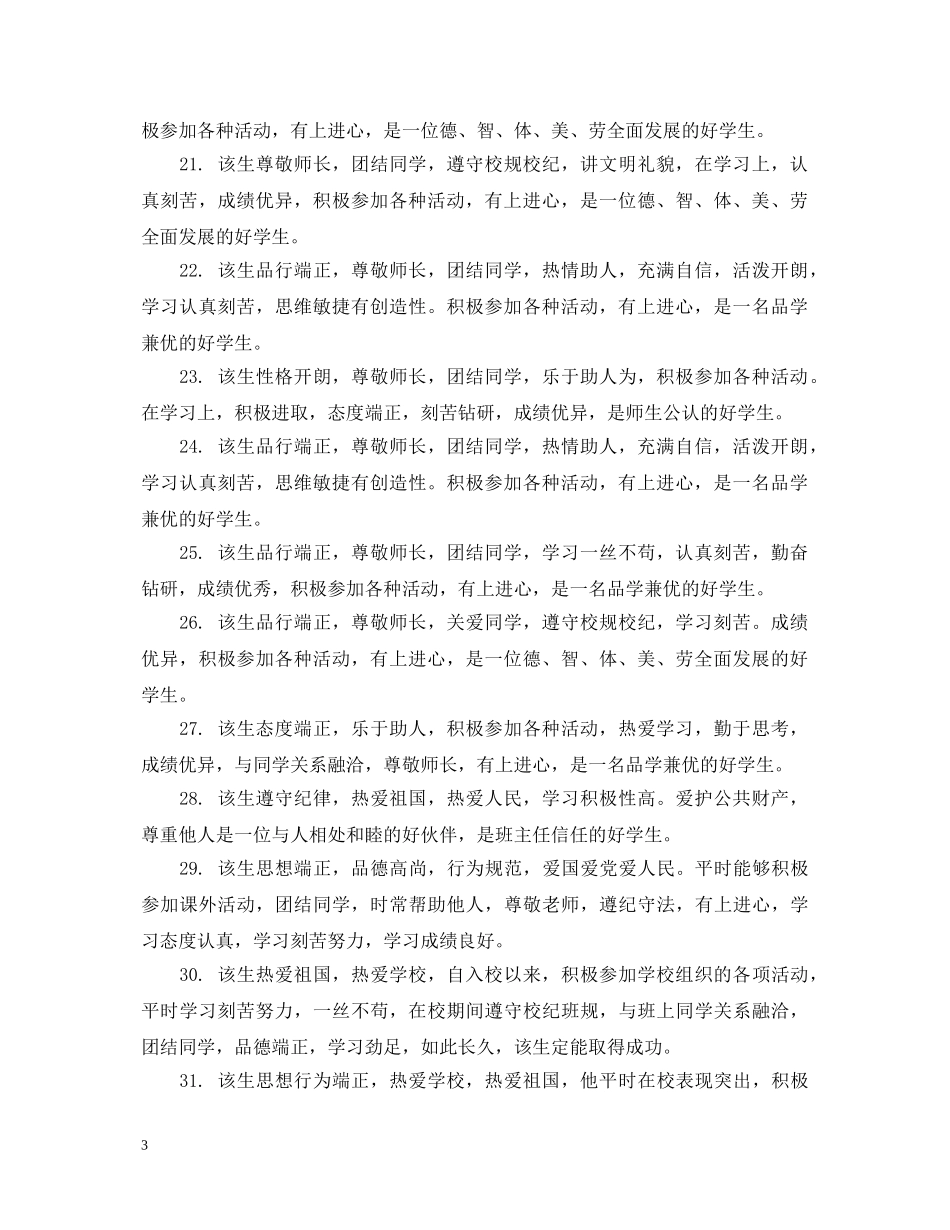 优秀生评语六年级_第3页