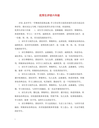 优秀生评语六年级