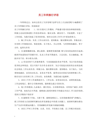 员工年终操行评语 
