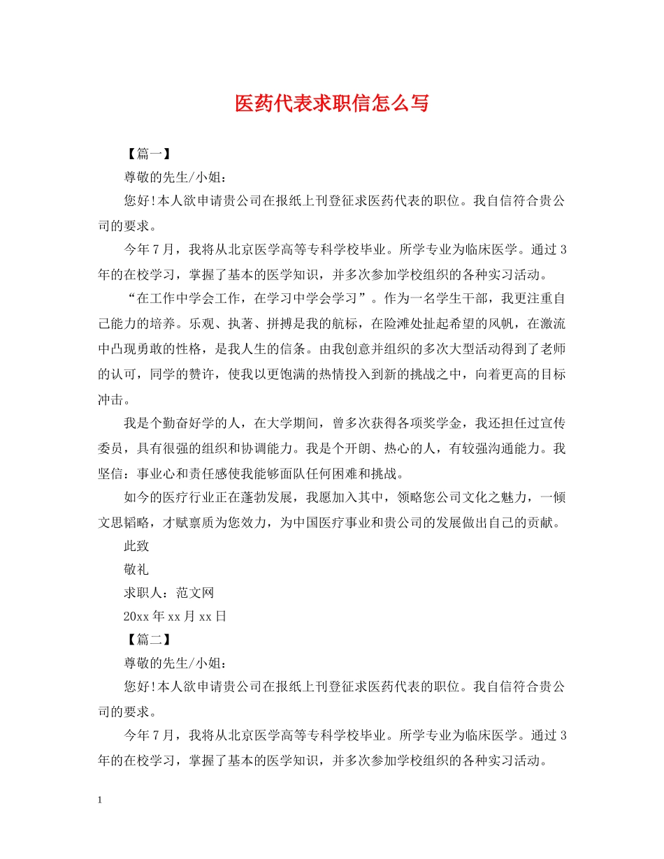 医药代表求职信怎么写 _第1页