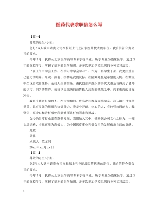 医药代表求职信怎么写 