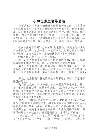 小学优秀生培养总结 