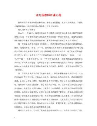 幼儿园教师听课心得 