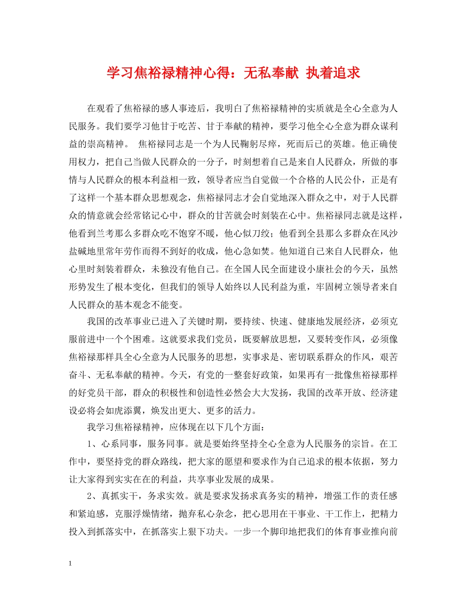 学习焦裕禄精神心得：无私奉献 执着追求 _第1页