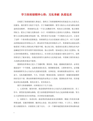 学习焦裕禄精神心得：无私奉献 执着追求 