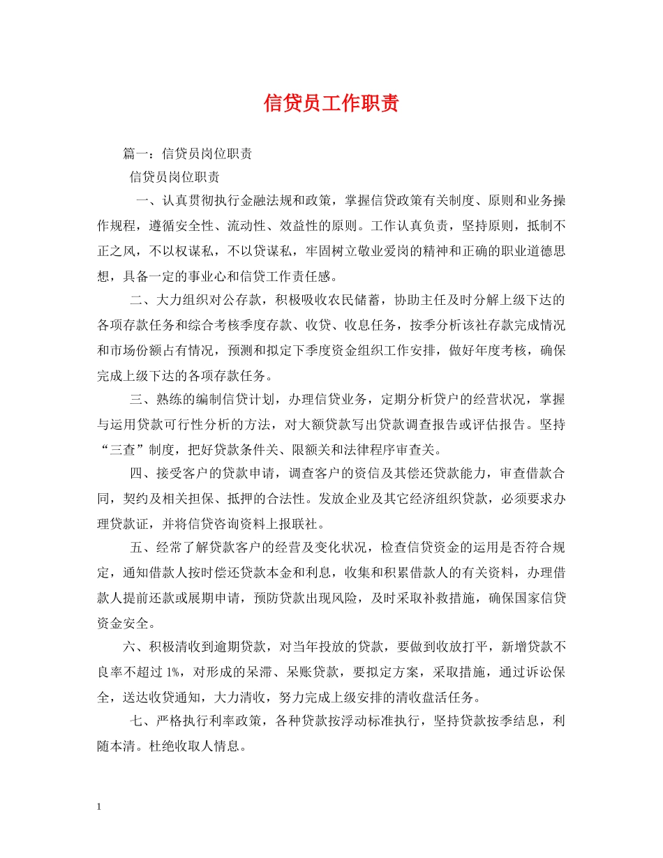 信贷员工作职责_第1页