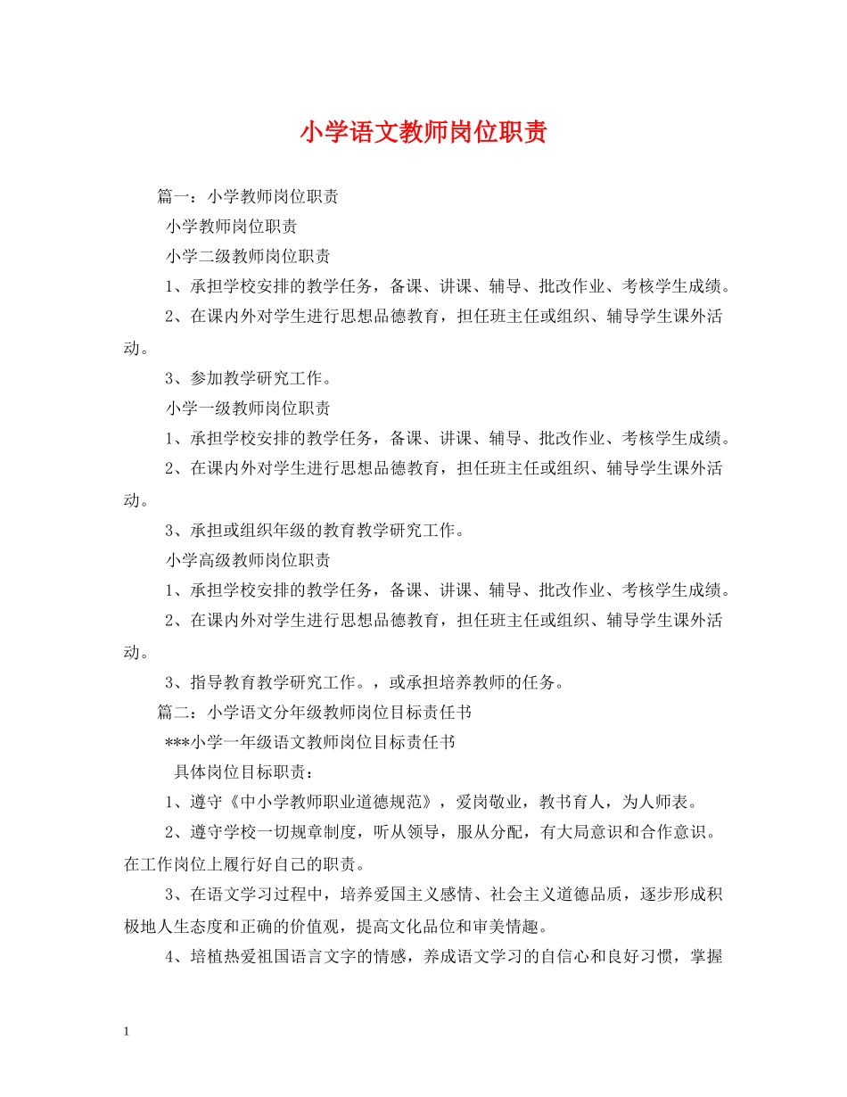 小学语文教师岗位职责2 _第1页